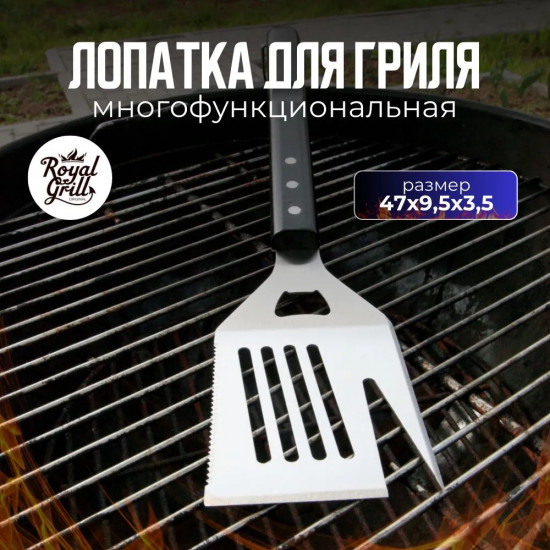 Лопатка для гриля многофункциональная