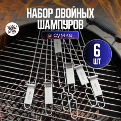 Набор шампуров двойных - Фото 5