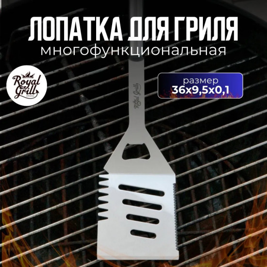 Лопатка для гриля многофункциональная