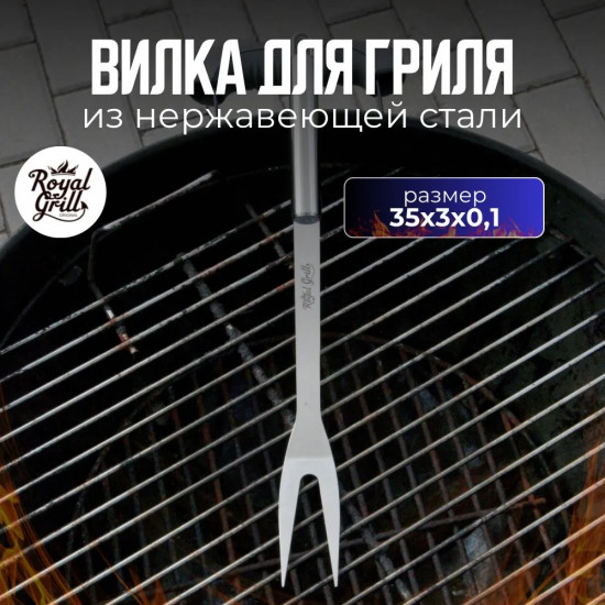 Вилка для гриля