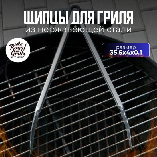 Щипцы для гриля