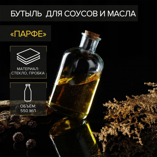 Бутылка для соусов и масла «Парфе»