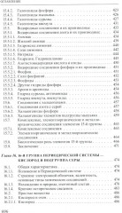 Неорганическая химия. Химия элементов. Том 2 - Фото 6