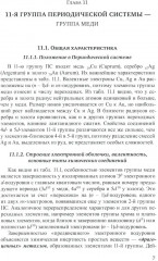 Неорганическая химия. Химия элементов. Том 2 - Фото 8