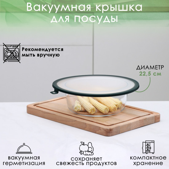 Крышка для посуды вакуумная