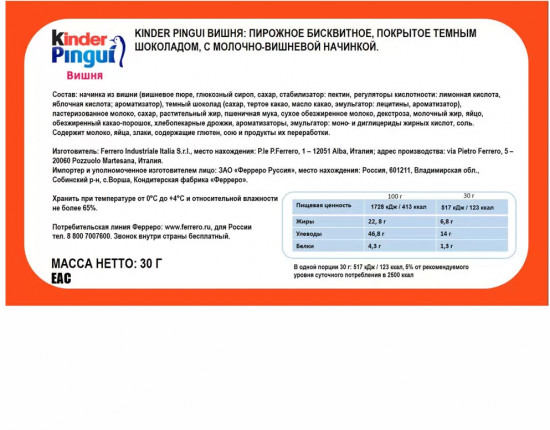 Пирожное бисквитное в темном шоколаде с вишней «Kinder Pingui»