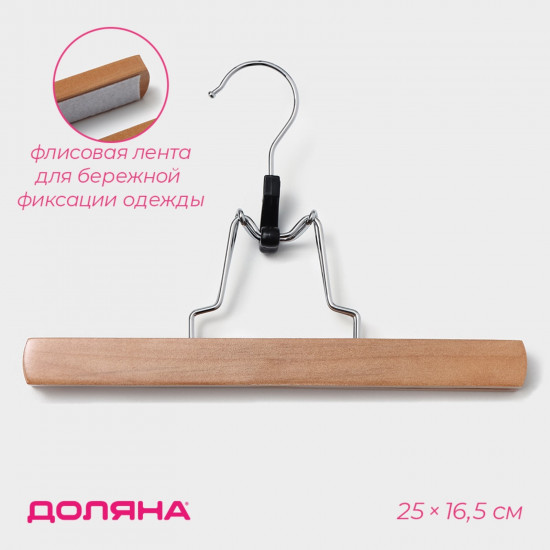 Вешалка для брюк и юбок