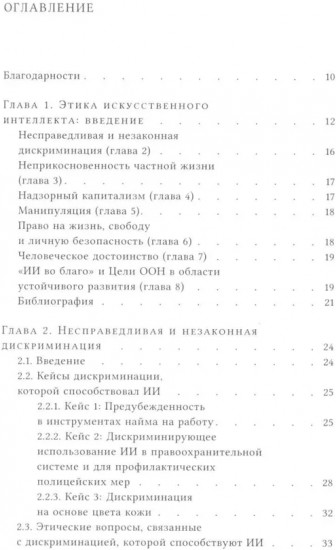 Этика искусственного интеллекта. Кейсы и варианты решения этических проблем