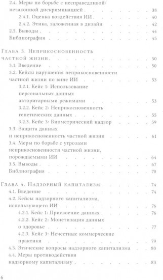 Этика искусственного интеллекта. Кейсы и варианты решения этических проблем