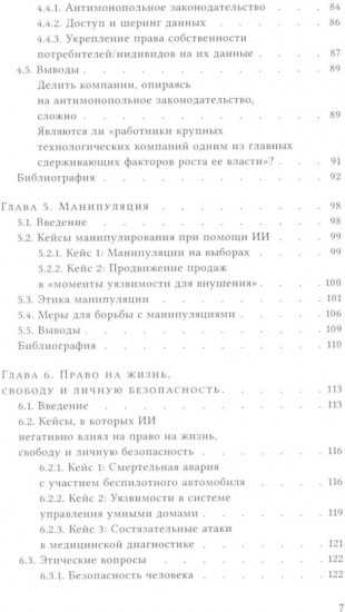 Этика искусственного интеллекта. Кейсы и варианты решения этических проблем