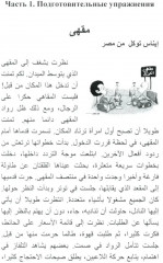Читаем по-арабски. Учебное пособие с упражнениями по переводу - Фото 2