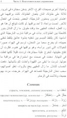 Читаем по-арабски. Учебное пособие с упражнениями по переводу - Фото 3