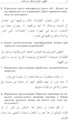 Читаем по-арабски. Учебное пособие с упражнениями по переводу - Фото 6