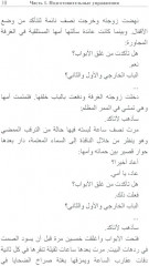 Читаем по-арабски. Учебное пособие с упражнениями по переводу - Фото 9