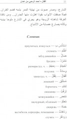 Читаем по-арабски. Учебное пособие с упражнениями по переводу - Фото 10