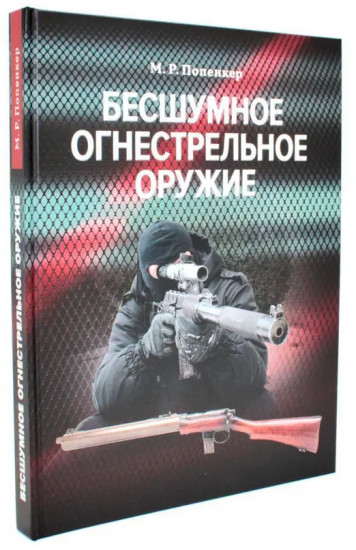 Бесшумное огнестрельное оружие