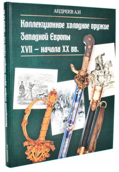 Коллекционное холодное оружие Западной Европы XVII — начала XIX вв