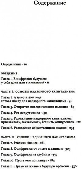 Эпоха надзорного капитализма. Битва за человеческое будущее на новых рубежах власти