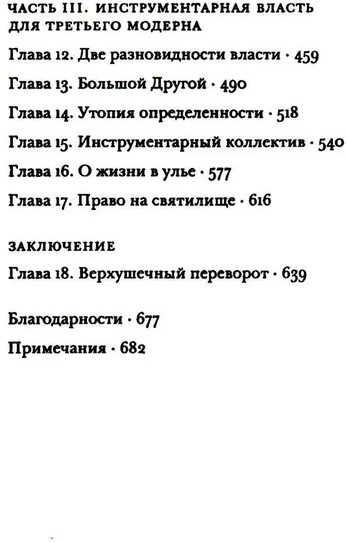 Эпоха надзорного капитализма. Битва за человеческое будущее на новых рубежах власти