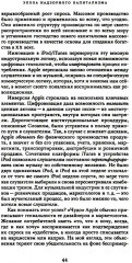 Эпоха надзорного капитализма. Битва за человеческое будущее на новых рубежах власти - Фото 6