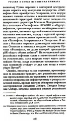 Россия в эпоху изменения климата - Фото 14