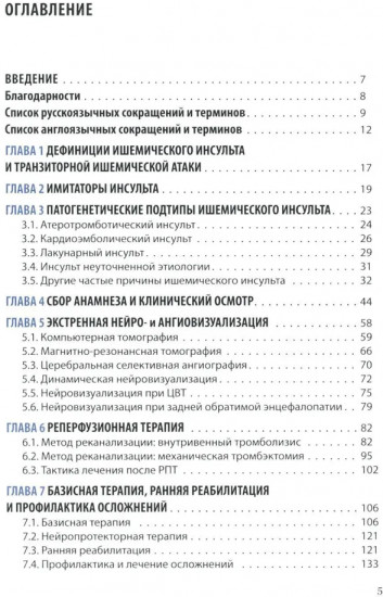 Ишемический инсульт: диагностика, лечение, реабилитация и профилактика. Руководство для врачей