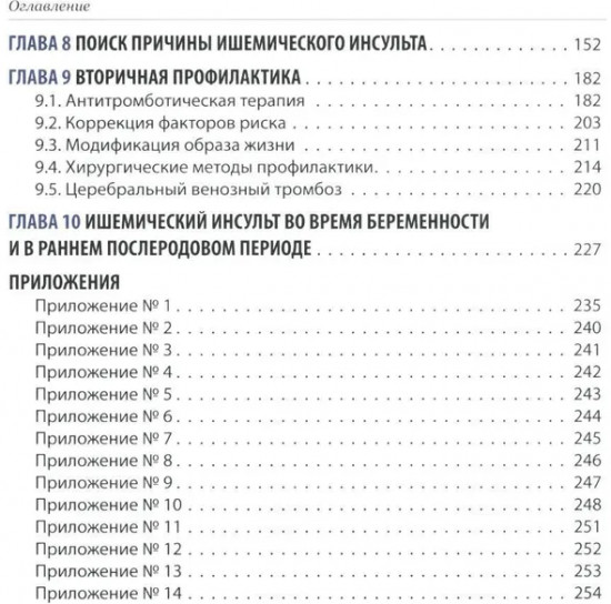 Ишемический инсульт: диагностика, лечение, реабилитация и профилактика. Руководство для врачей
