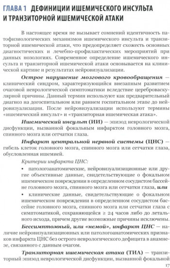 Ишемический инсульт: диагностика, лечение, реабилитация и профилактика. Руководство для врачей