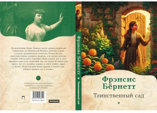 Таинственный сад