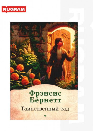 Таинственный сад