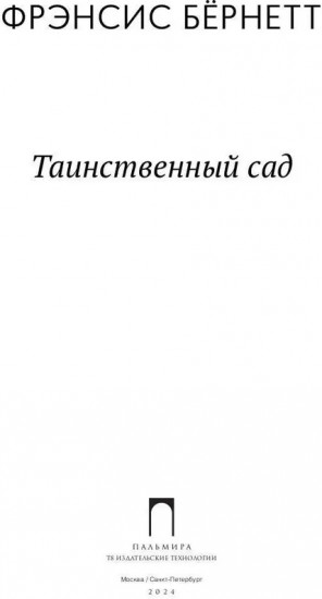 Таинственный сад