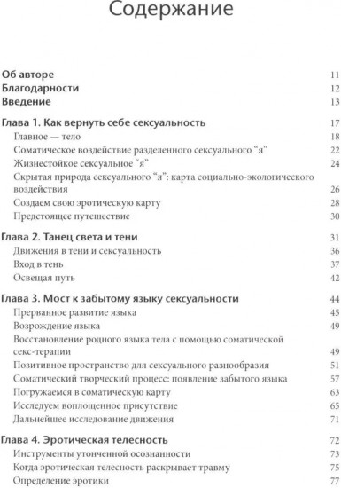 Соматическая секс-терапия и забытый язык эротики
