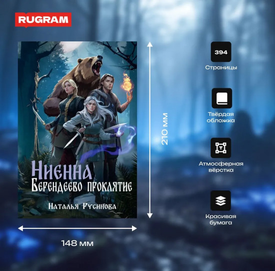 Ниенна. Берендеево проклятие