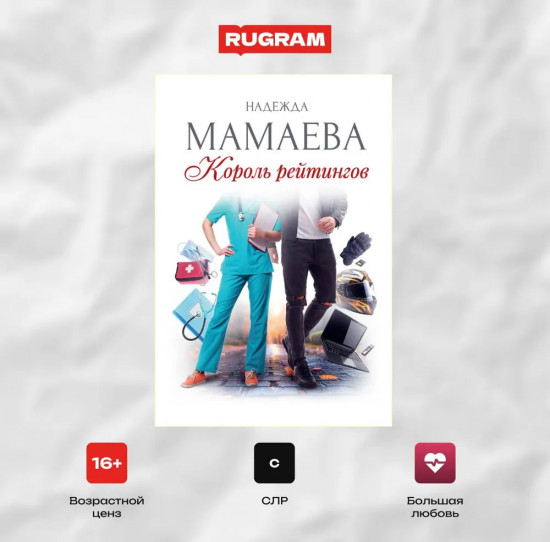 Король рейтингов