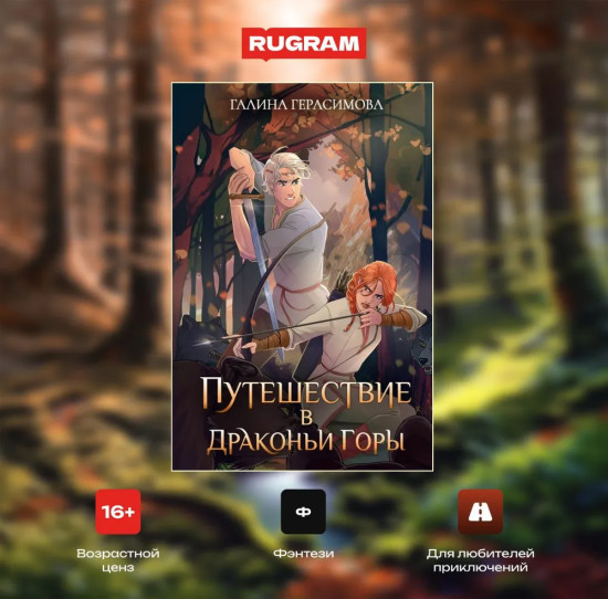 Путешествие в Драконьи горы