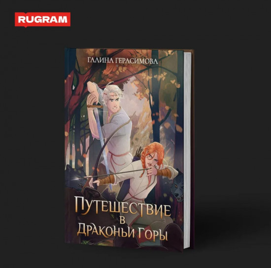 Путешествие в Драконьи горы
