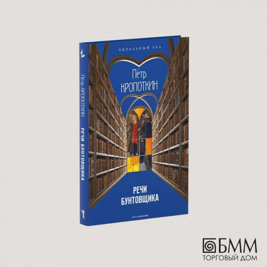 Речи бунтовщика