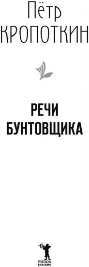 Речи бунтовщика