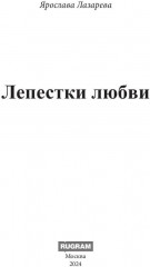 Лепестки любви - Фото 1