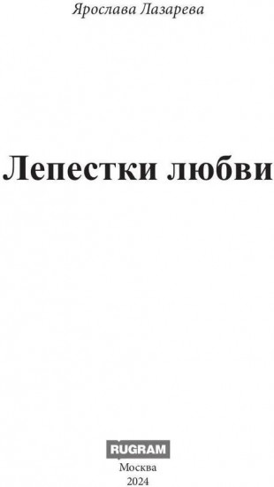 Лепестки любви