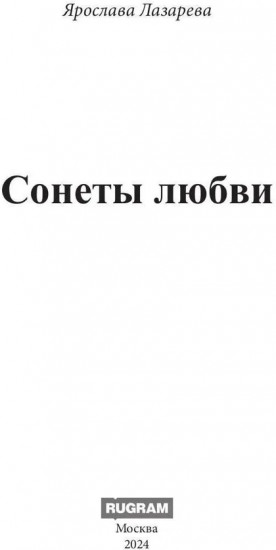 Сонеты любви