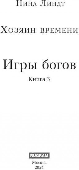 Хозяин времени. Игры богов