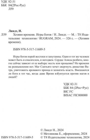 Хозяин времени. Игры богов