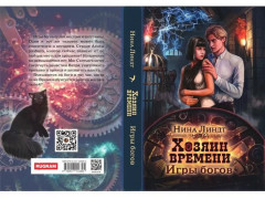 Хозяин времени. Игры богов - Фото 9