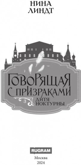 Дитя Ноктурны