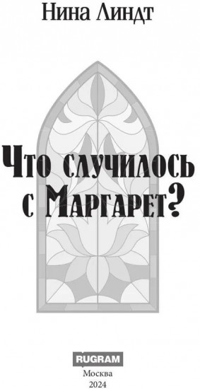 Что случилось с Маргарет?