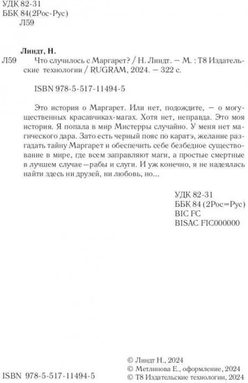Что случилось с Маргарет?