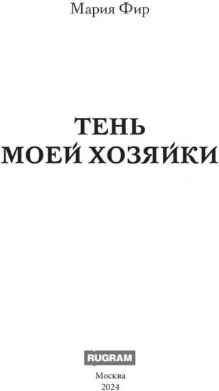Тень моей хозяйки