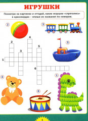 Несложные кроссворды. Для детей от 6 до 9 лет - Фото 1