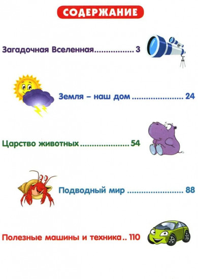 Энциклопедия для любознательных детей от 5 до 9 лет. 222 ответа на вопросы обо всем на свете